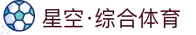 星空·综合(体育中国)官方网站